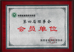 陜西省第四界理事會(huì ) — 會(huì )員單位
