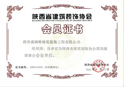 陜西省建筑裝飾協(xié)會(huì )-會(huì )員證書(shū)